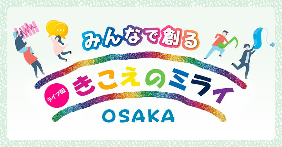 1200x628_kikoenomiraiosaka_250410b_900x471